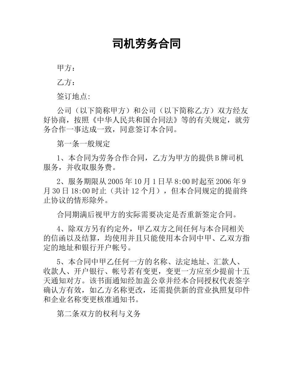 司机劳务合同（二）.docx_第1页