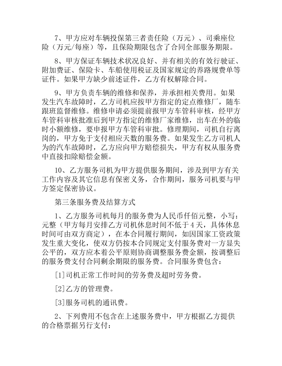 司机劳务合同（二）.docx_第3页