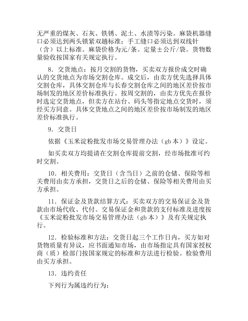 原料玉米电子交易合同.docx_第2页