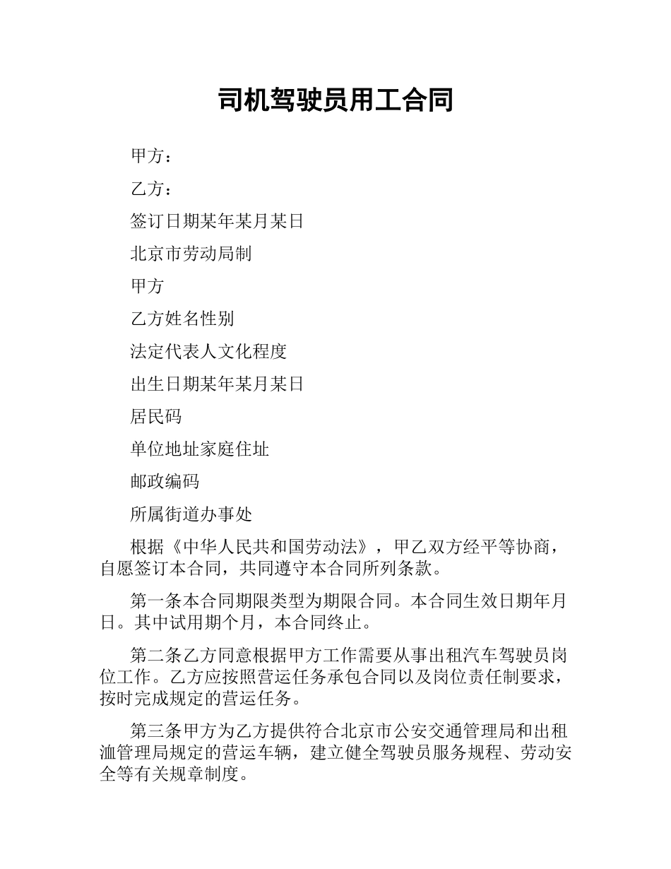司机驾驶员用工合同.docx_第1页