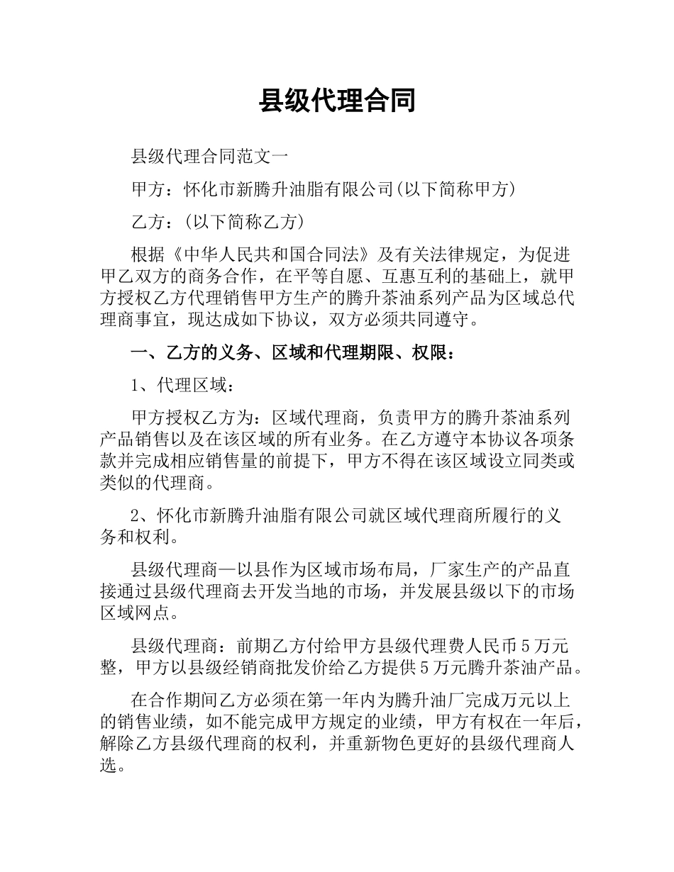县级代理合同.docx_第1页