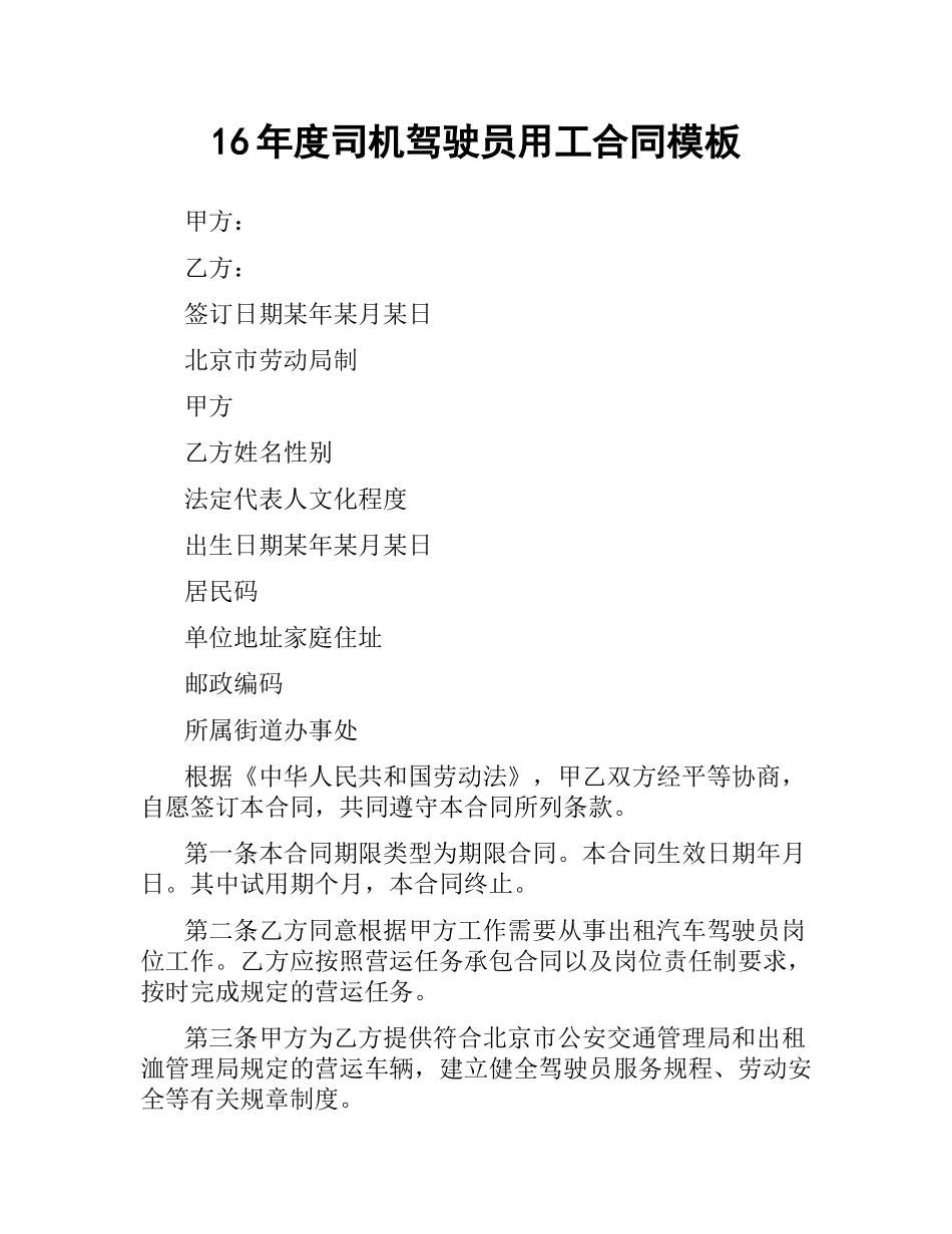 司机驾驶员用工合同模板.docx_第1页