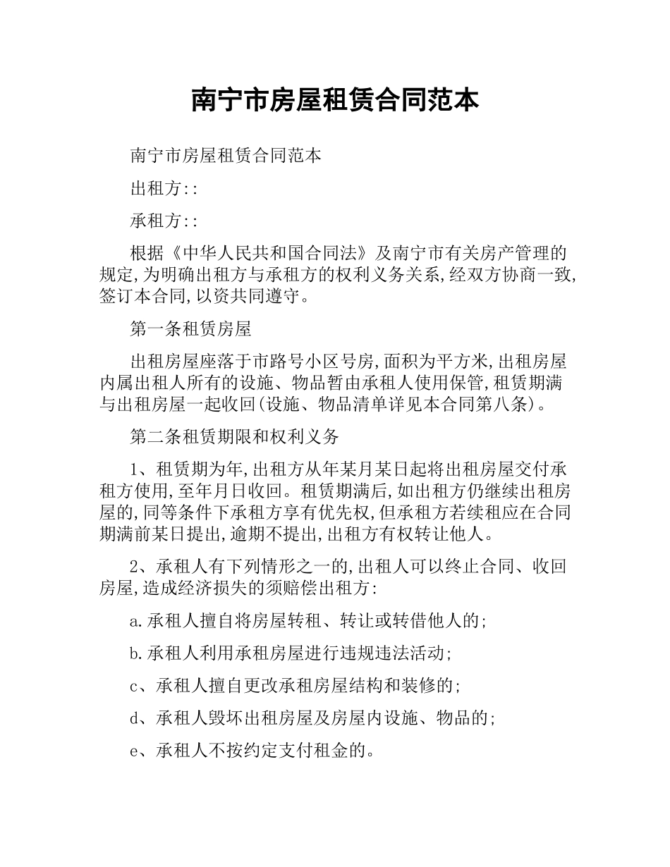 南宁市房屋租赁合同范本.docx_第1页