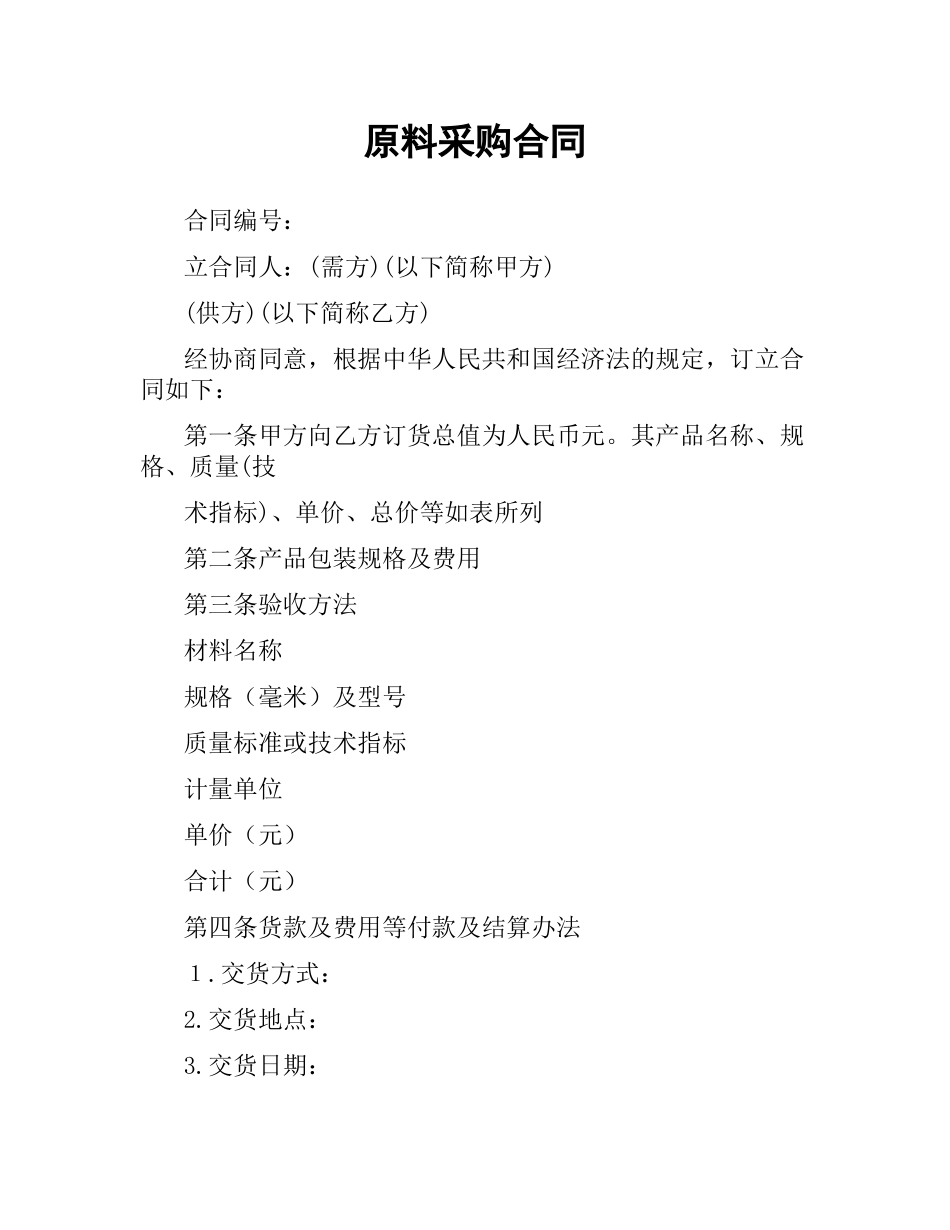 原料采购合同（二）.docx_第1页