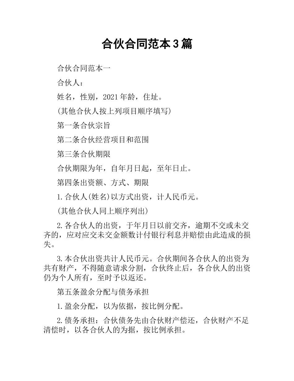 合伙合同范本3篇.docx_第1页