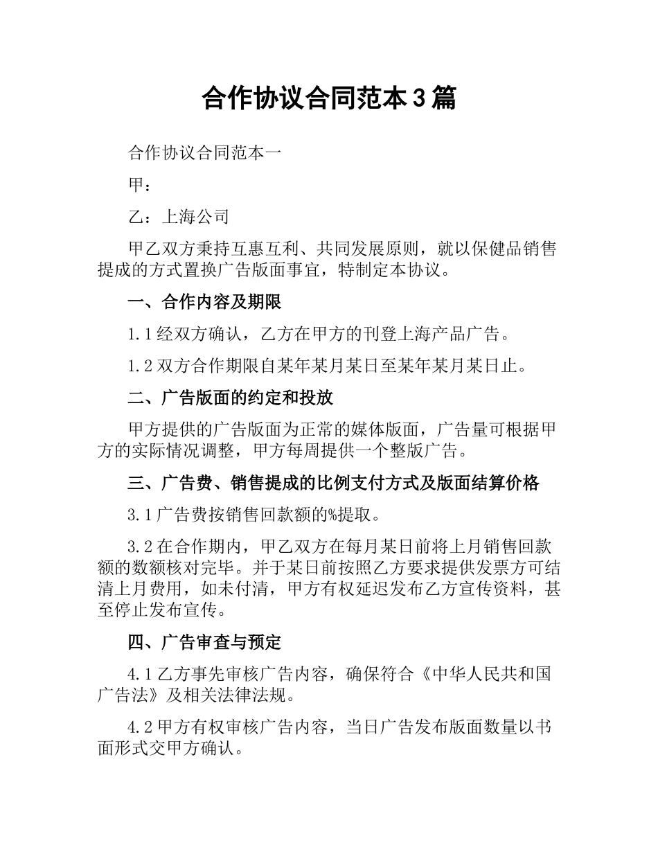 合作协议合同范本3篇.docx_第1页