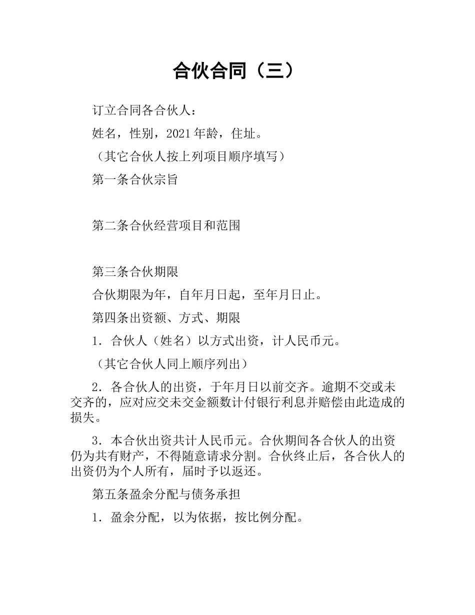 合伙合同（三）.docx_第1页