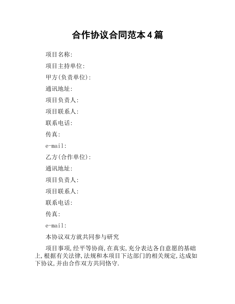 合作协议合同范本4篇.docx_第1页