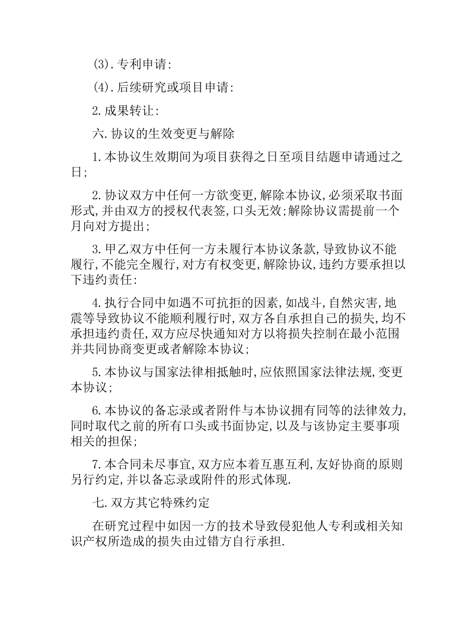 合作协议合同范本4篇.docx_第3页