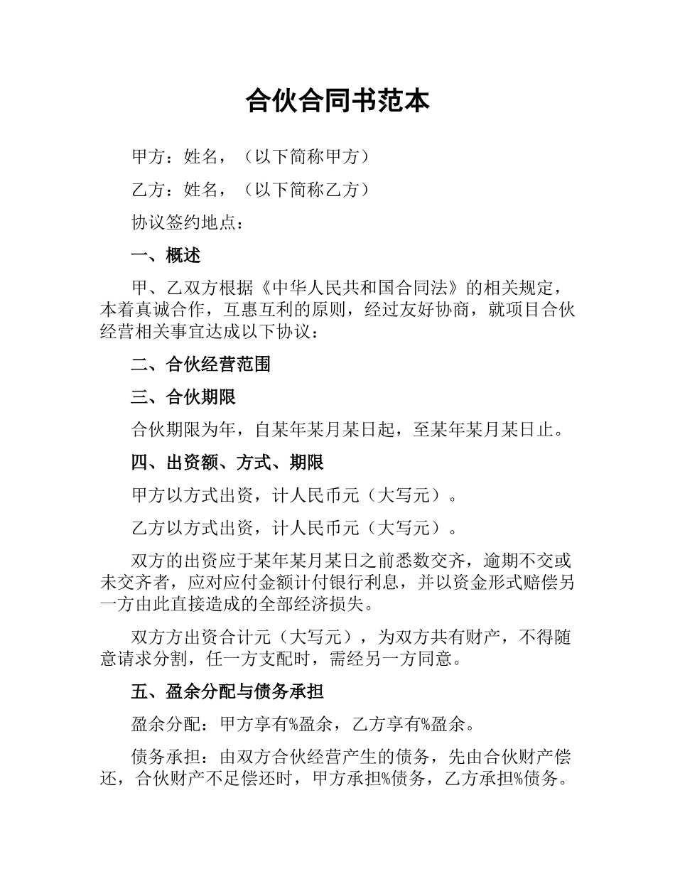 合伙合同书范本.docx_第1页