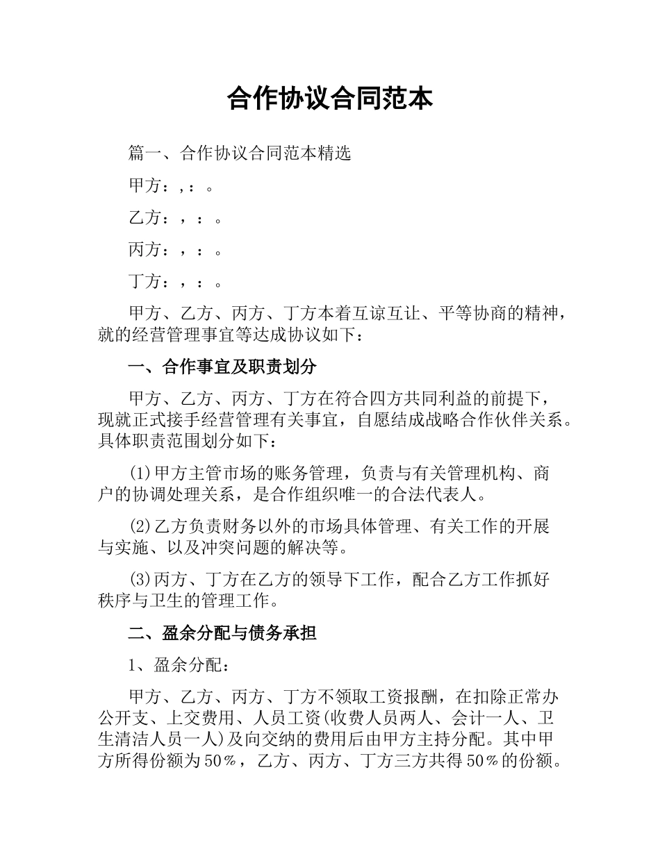 合作协议合同范本.docx_第1页