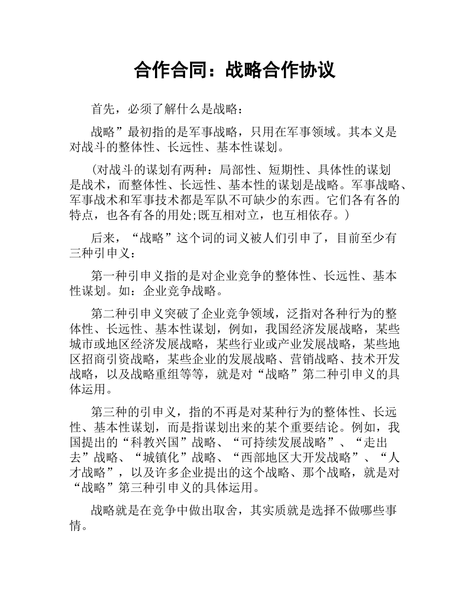 合作合同：战略合作协议.docx_第1页