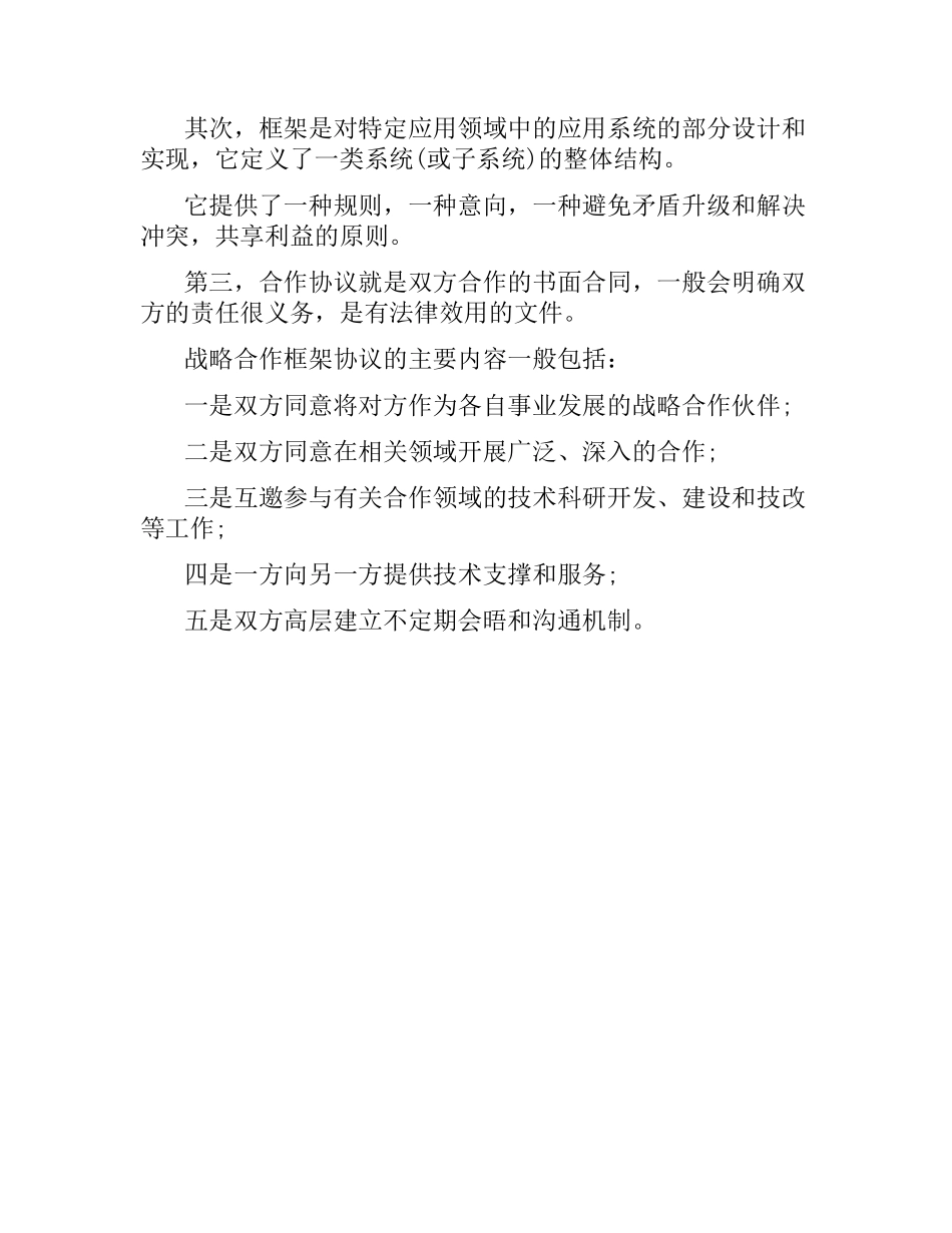 合作合同：战略合作协议.docx_第2页