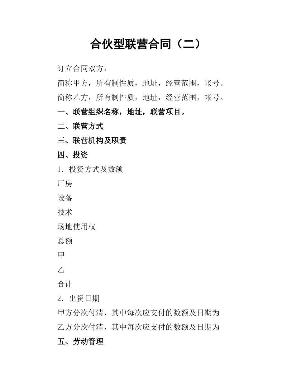 合伙型联营合同（二）.docx_第1页