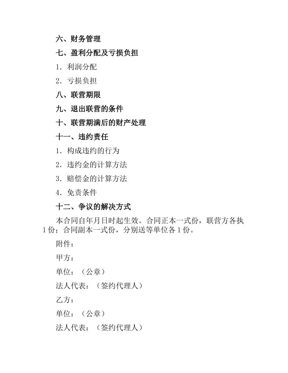 合伙型联营合同（二）.docx_第2页