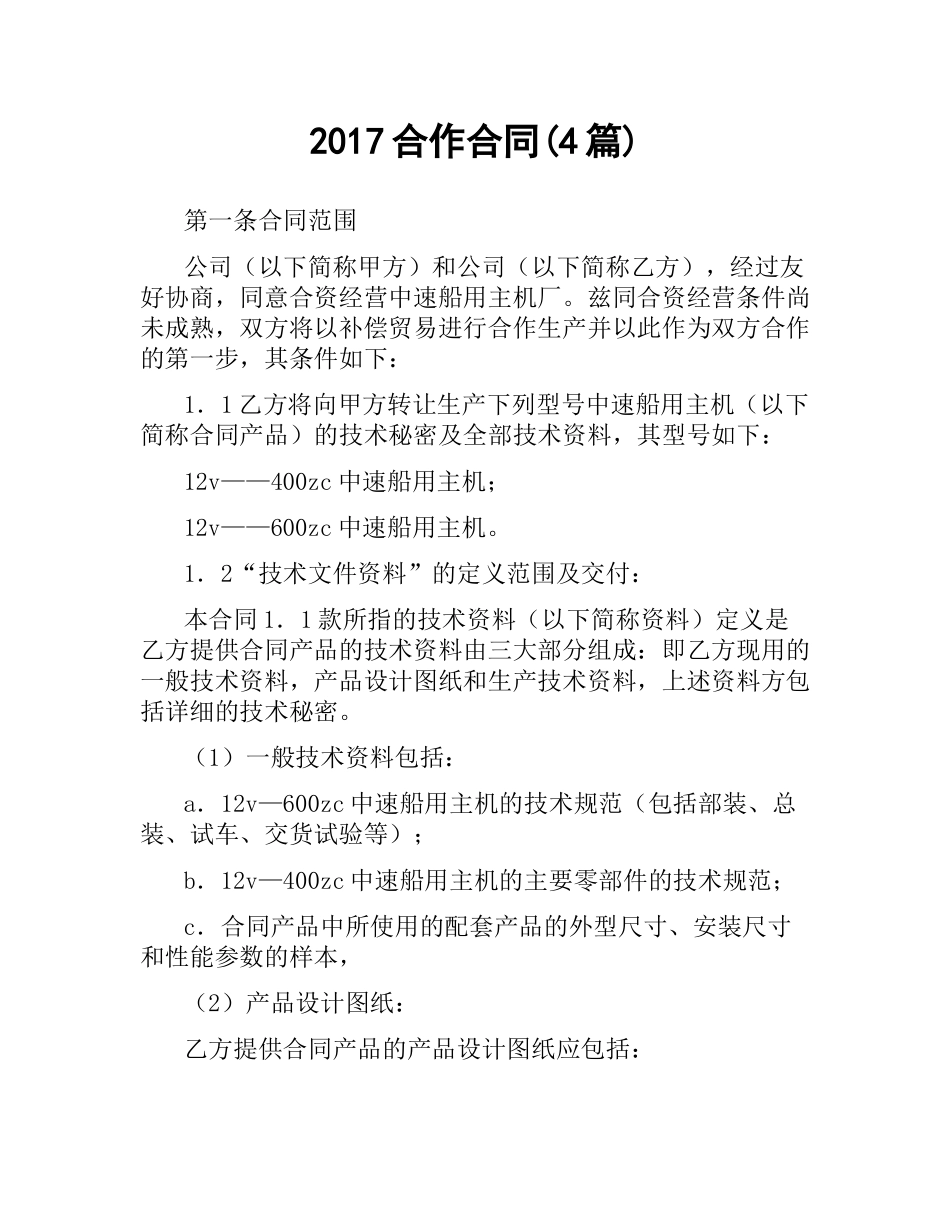 合作合同(4篇).docx_第1页