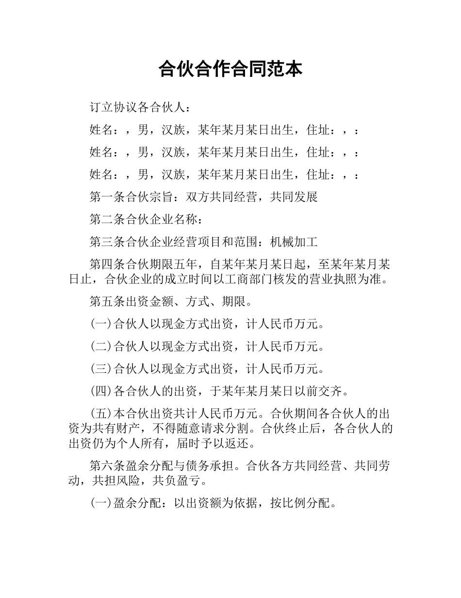 合伙合作合同范本.docx_第1页