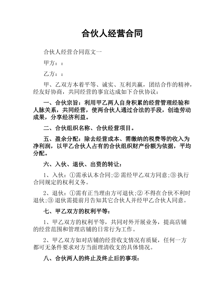 合伙人经营合同.docx_第1页