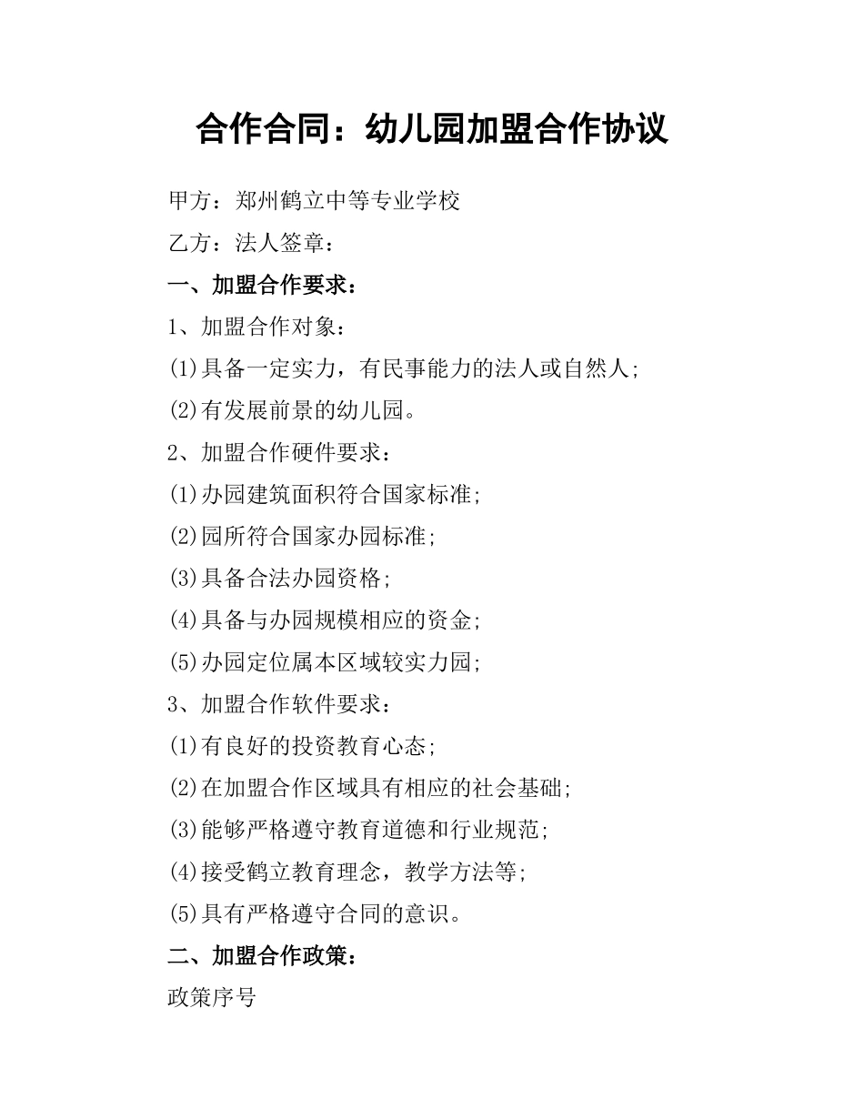 合作合同：幼儿园加盟合作协议.docx_第1页