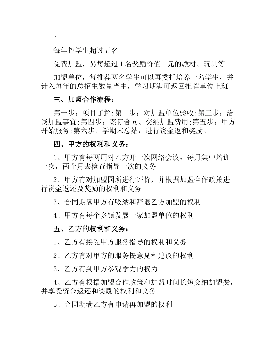 合作合同：幼儿园加盟合作协议.docx_第3页
