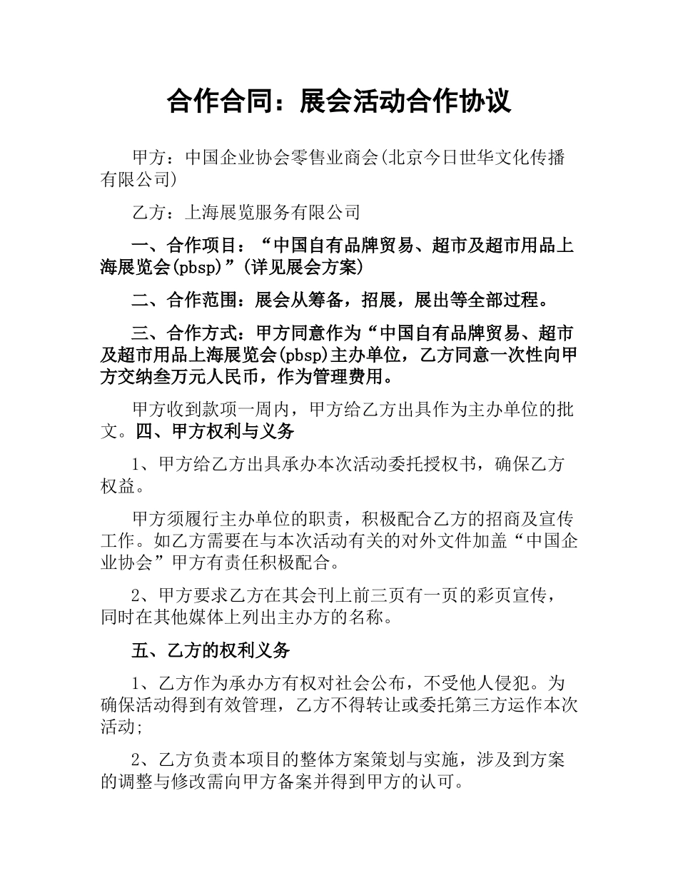 合作合同：展会活动合作协议.docx_第1页