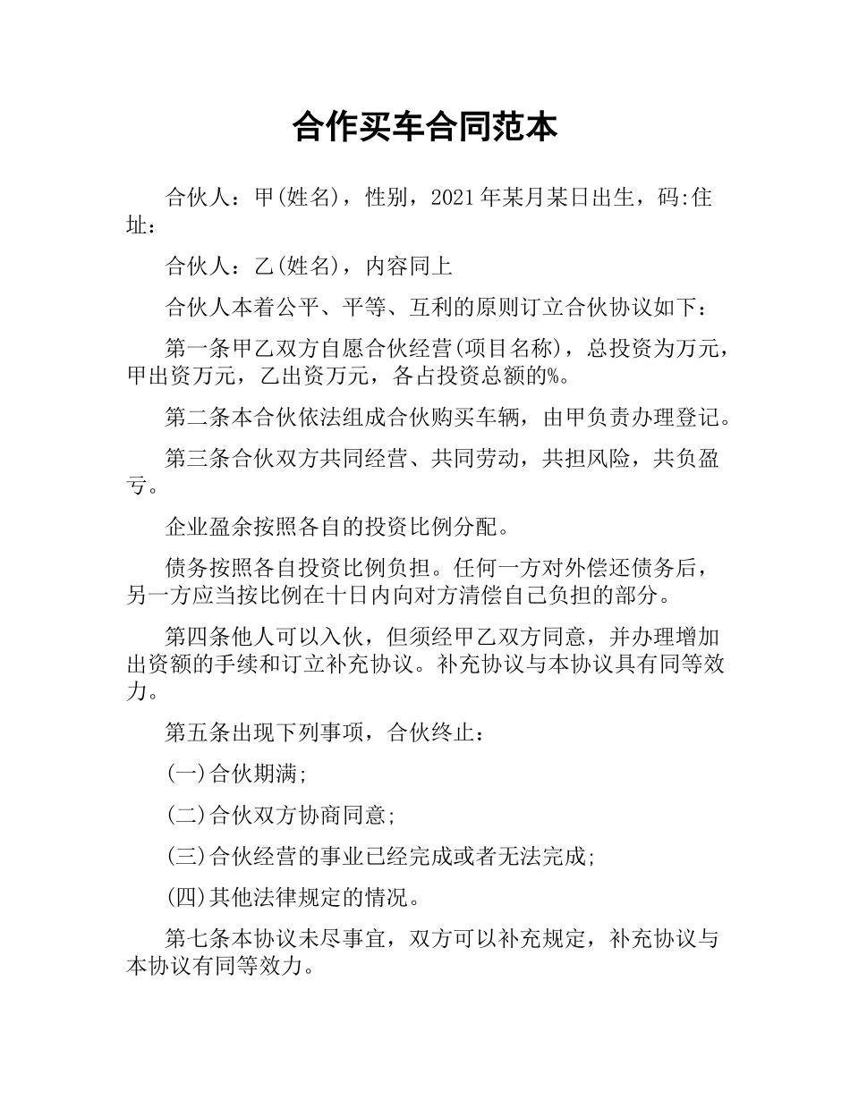 合作买车合同范本.docx_第1页