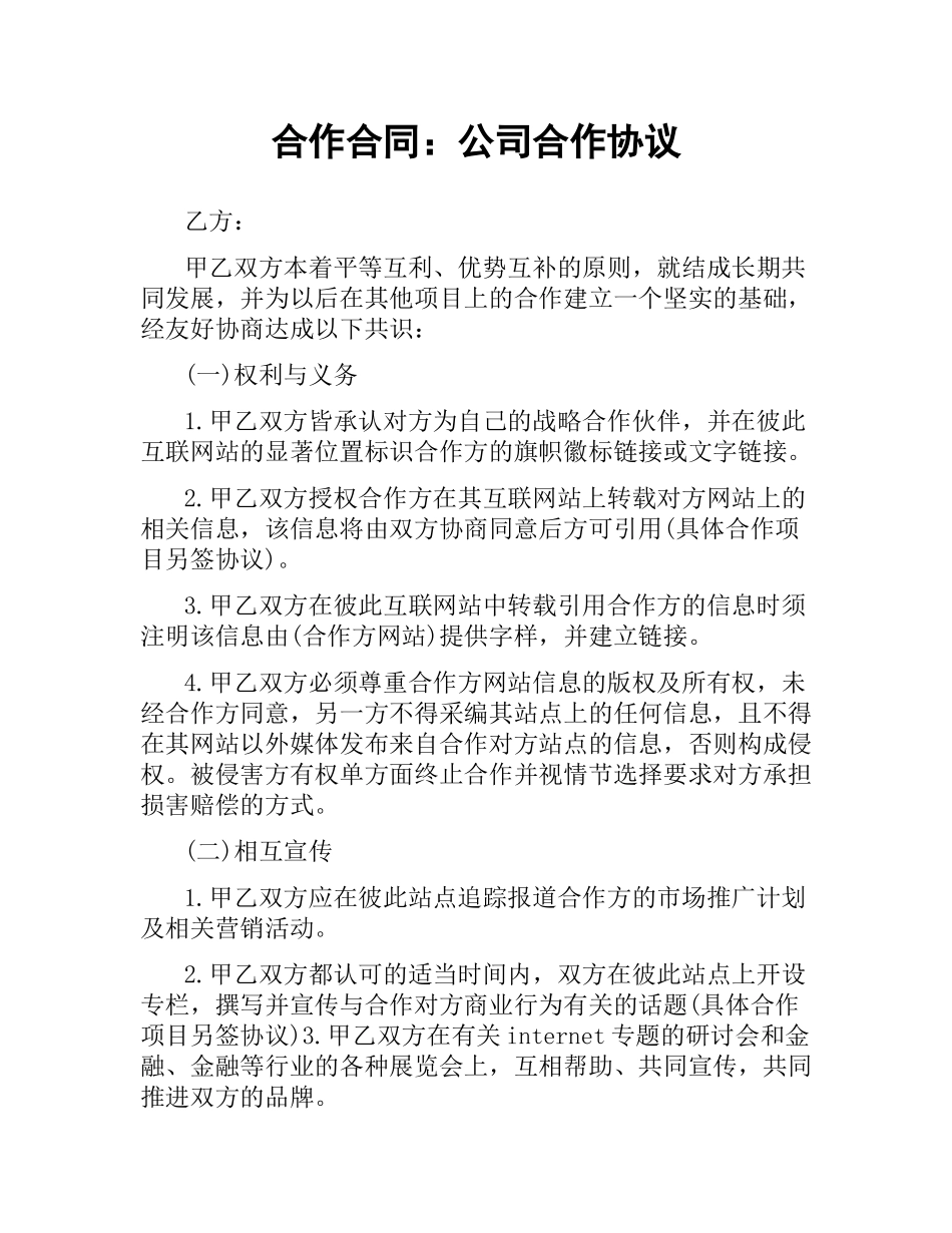 合作合同：公司合作协议.docx_第1页