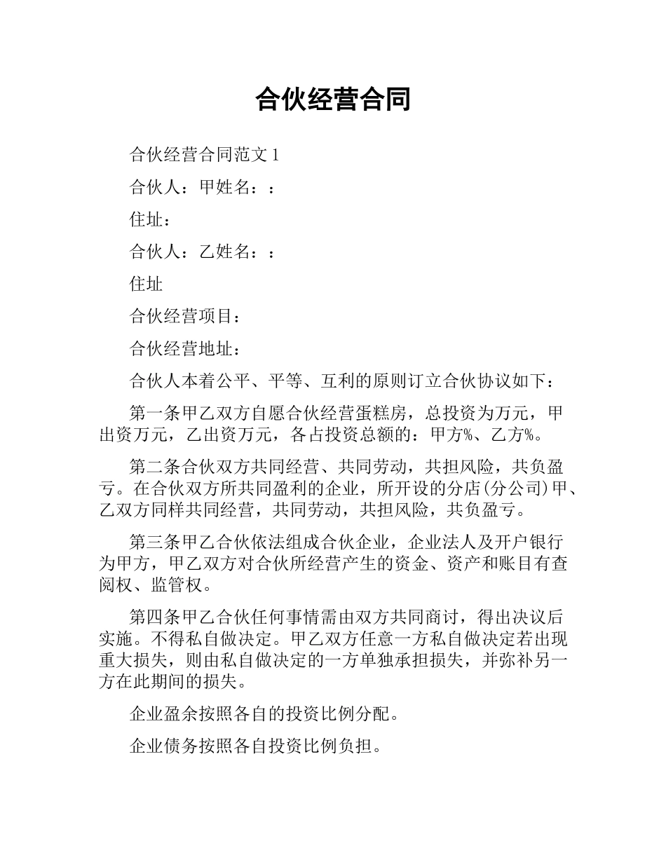 合伙经营合同.docx_第1页