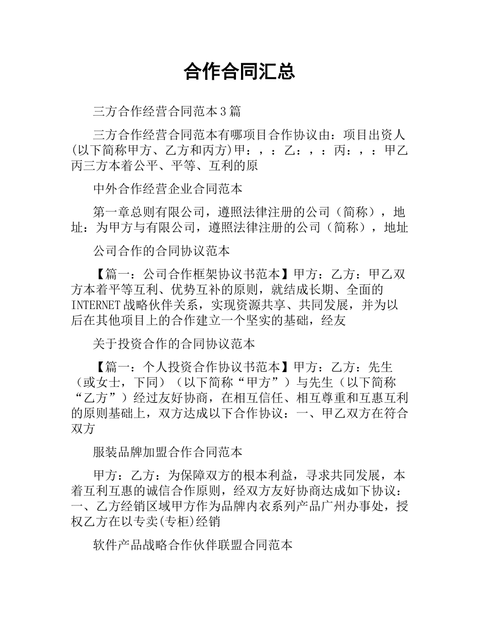 合作合同汇总.docx_第1页