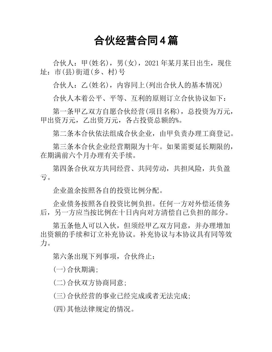 合伙经营合同4篇.docx_第1页