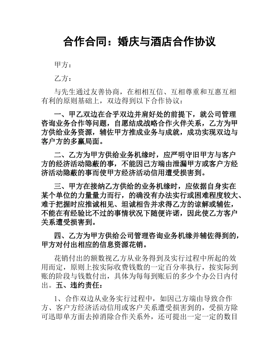 合作合同：婚庆与酒店合作协议.docx_第1页