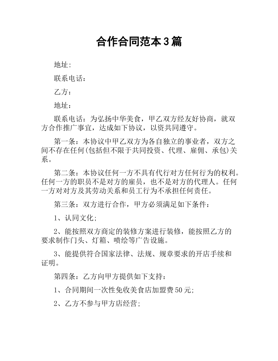 合作合同范本3篇.docx_第1页