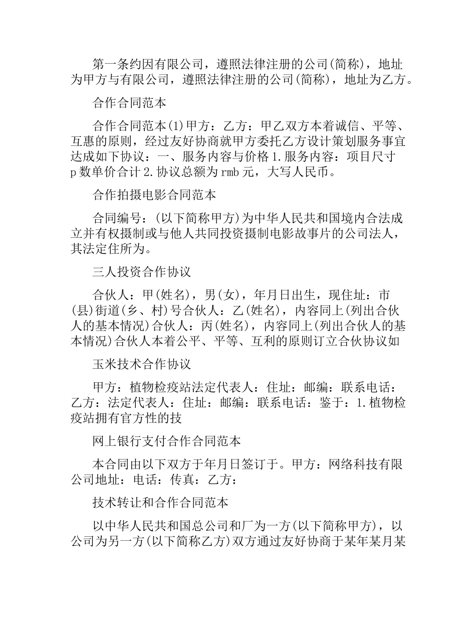 合作合同大全.docx_第2页