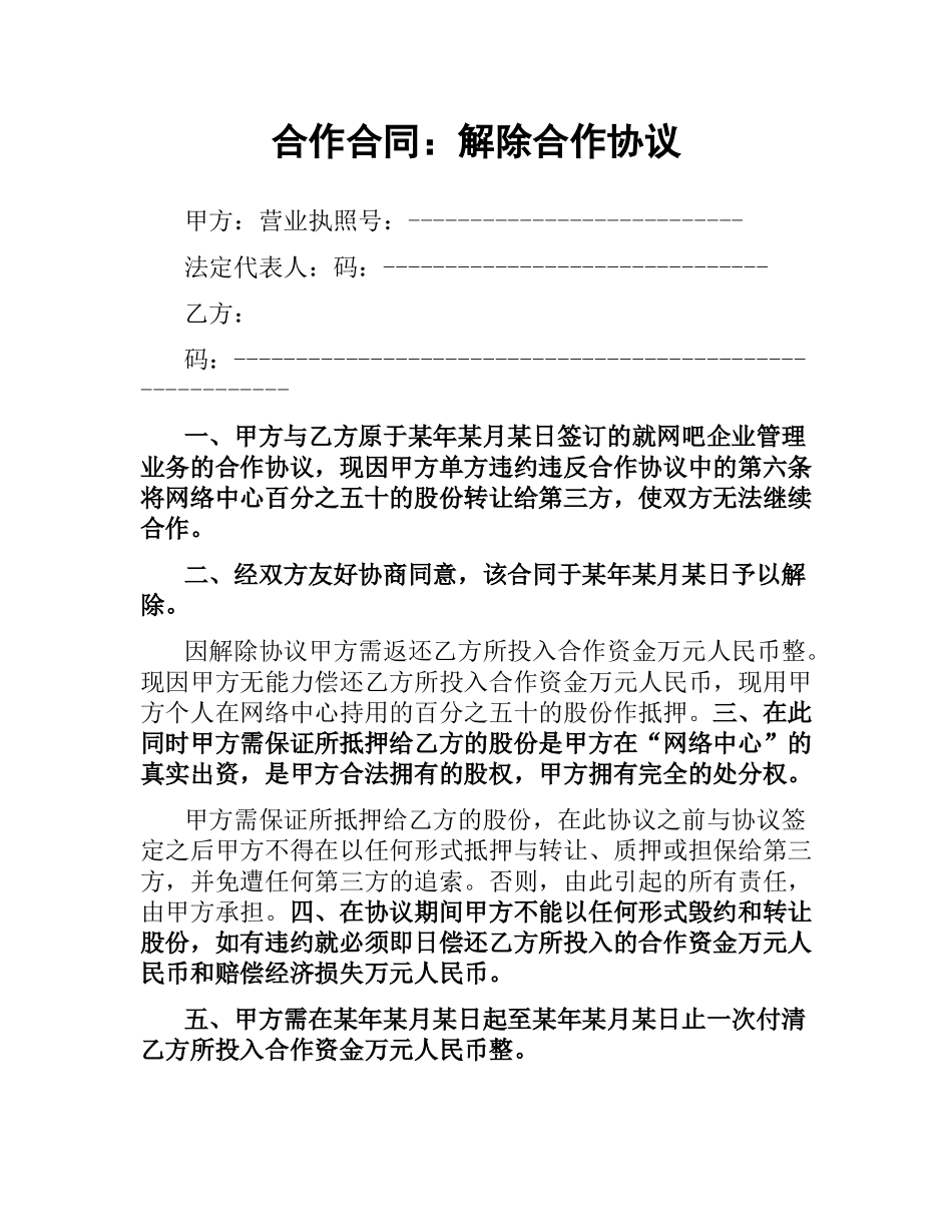 合作合同：解除合作协议.docx_第1页