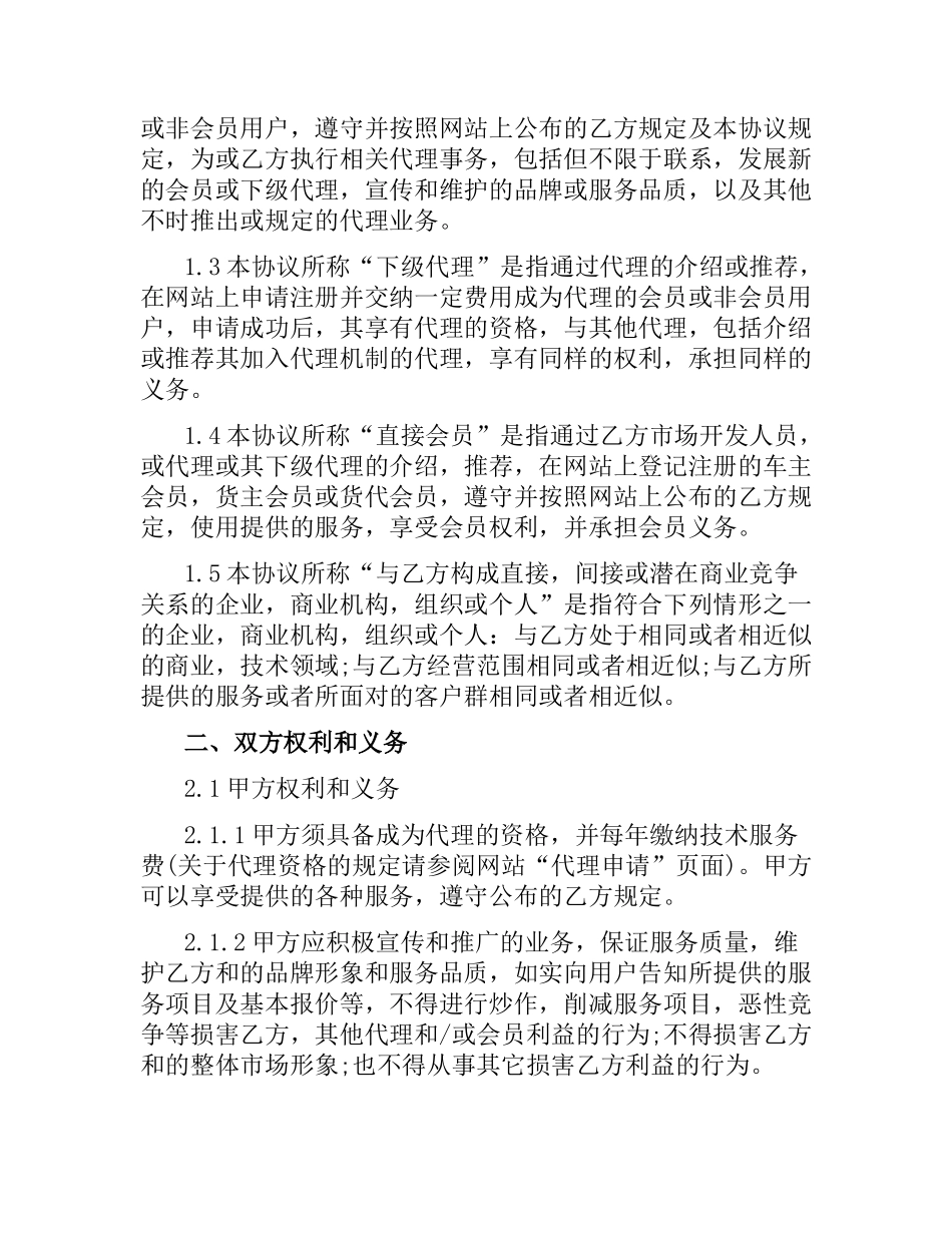 合作代理合同样本.docx_第2页