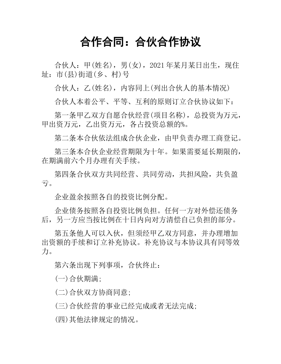 合作合同：合伙合作协议.docx_第1页