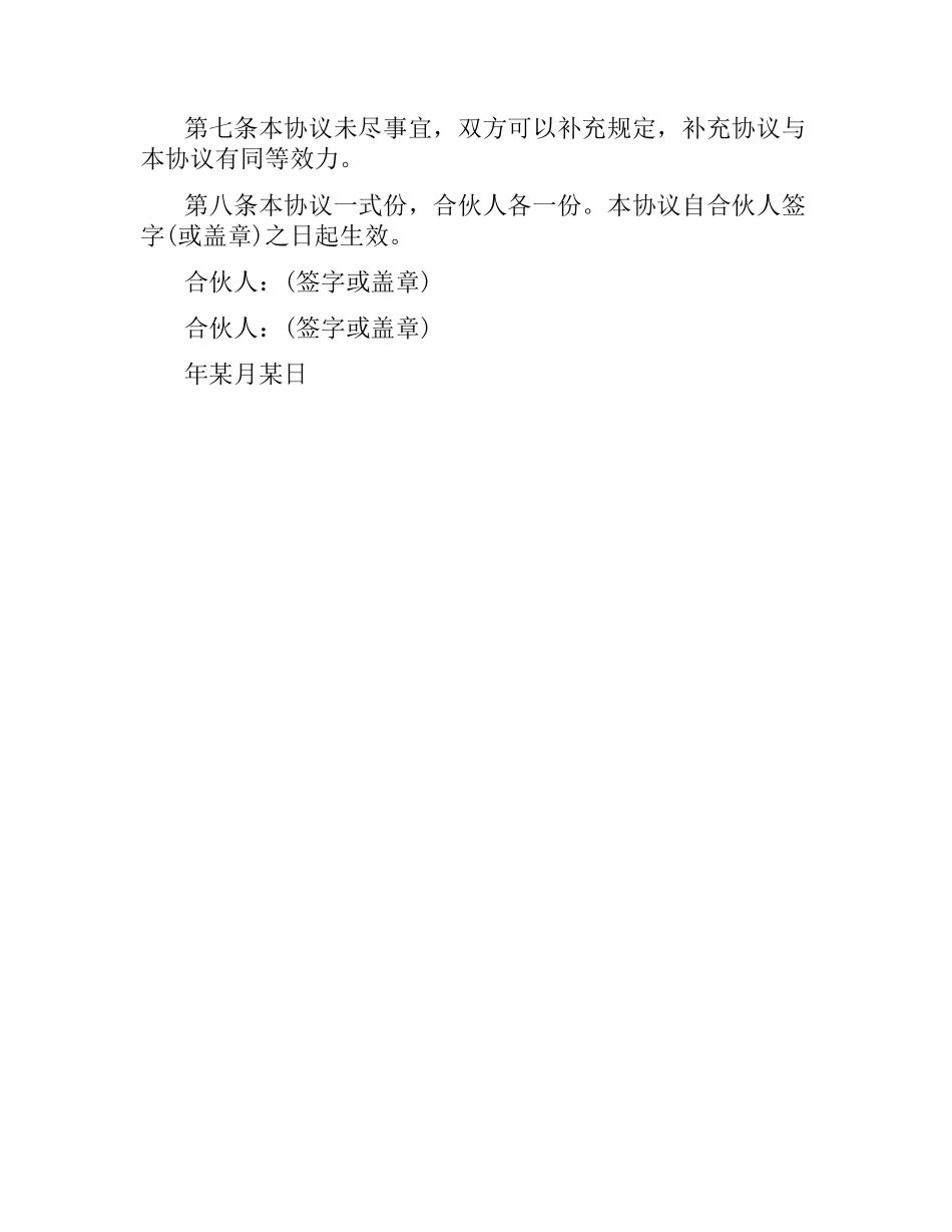 合作合同：合伙合作协议.docx_第2页