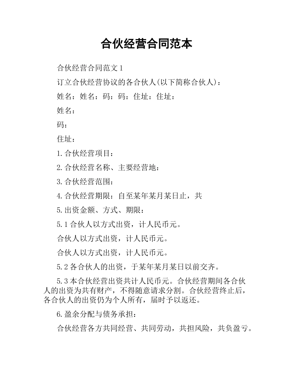 合伙经营合同范本.docx_第1页