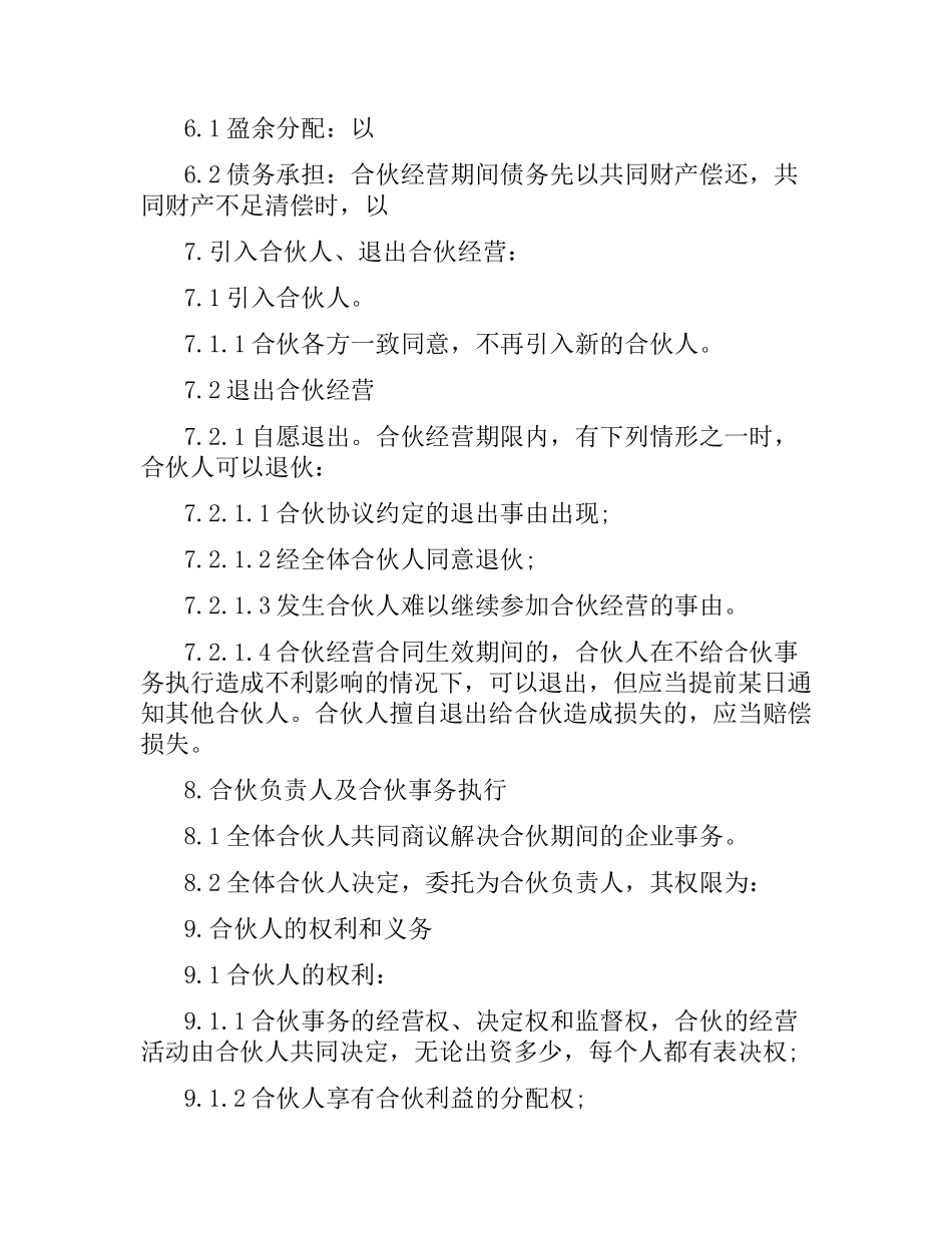 合伙经营合同范本.docx_第2页