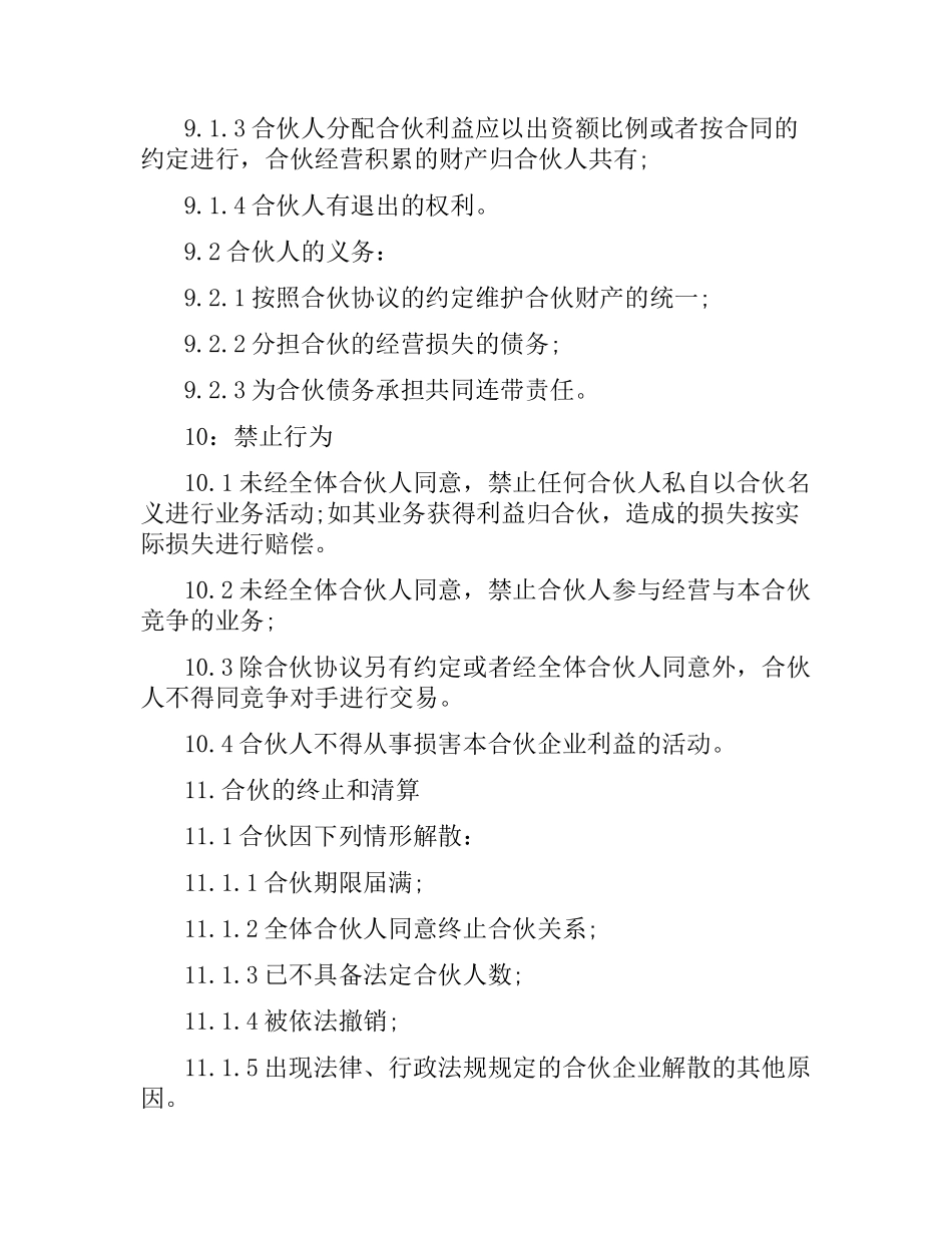 合伙经营合同范本.docx_第3页