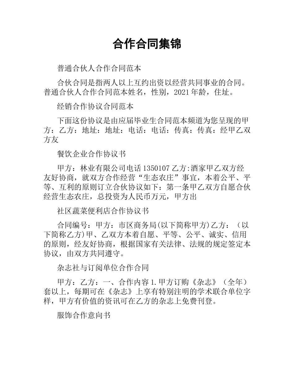 合作合同集锦.docx_第1页