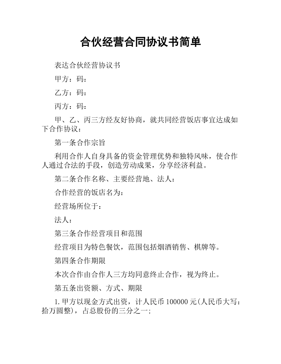 合伙经营合同协议书简单.docx_第1页