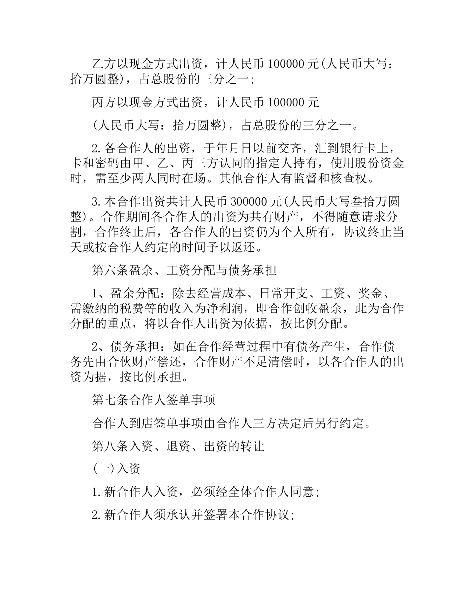 合伙经营合同协议书简单.docx_第2页