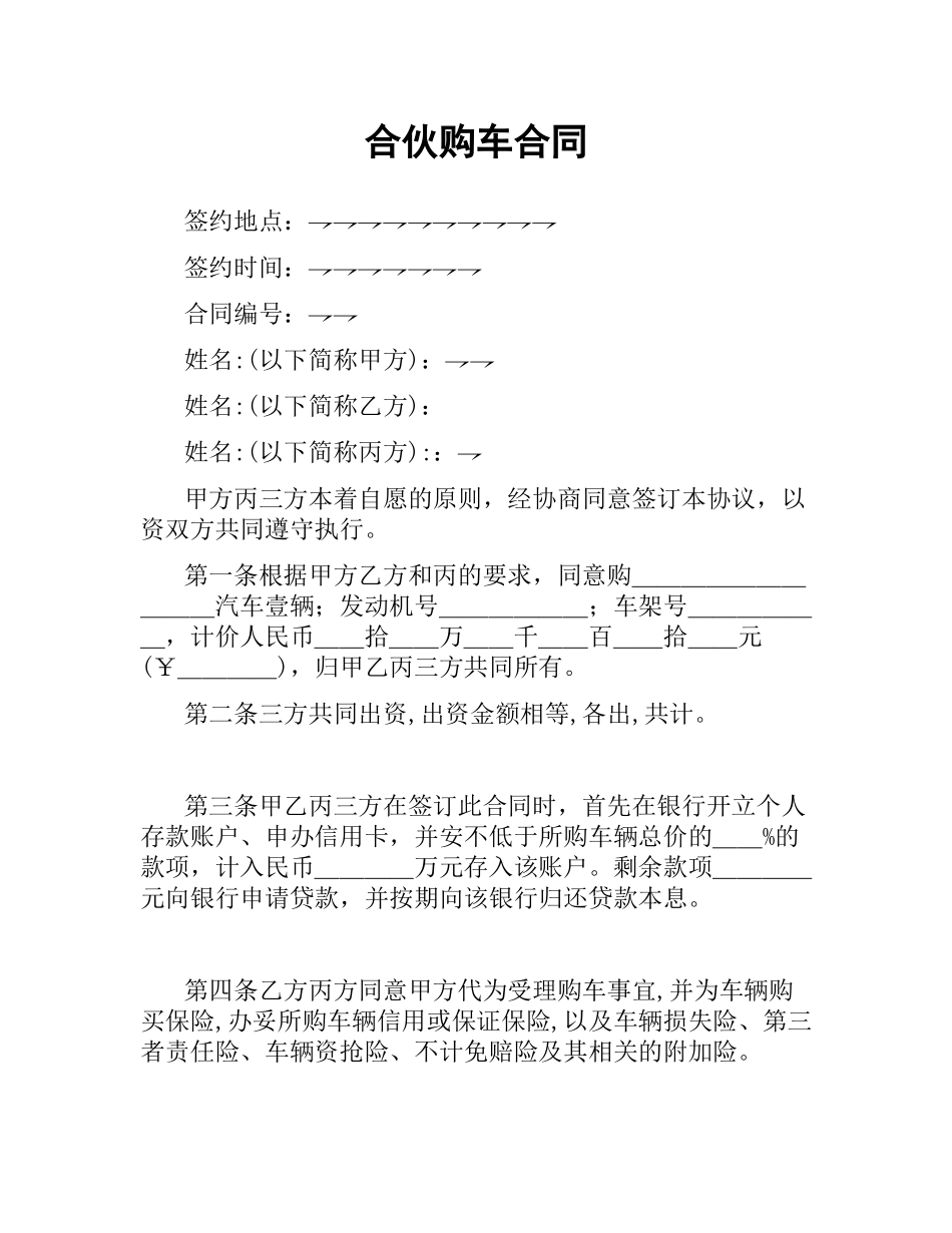 合伙购车合同.docx_第1页