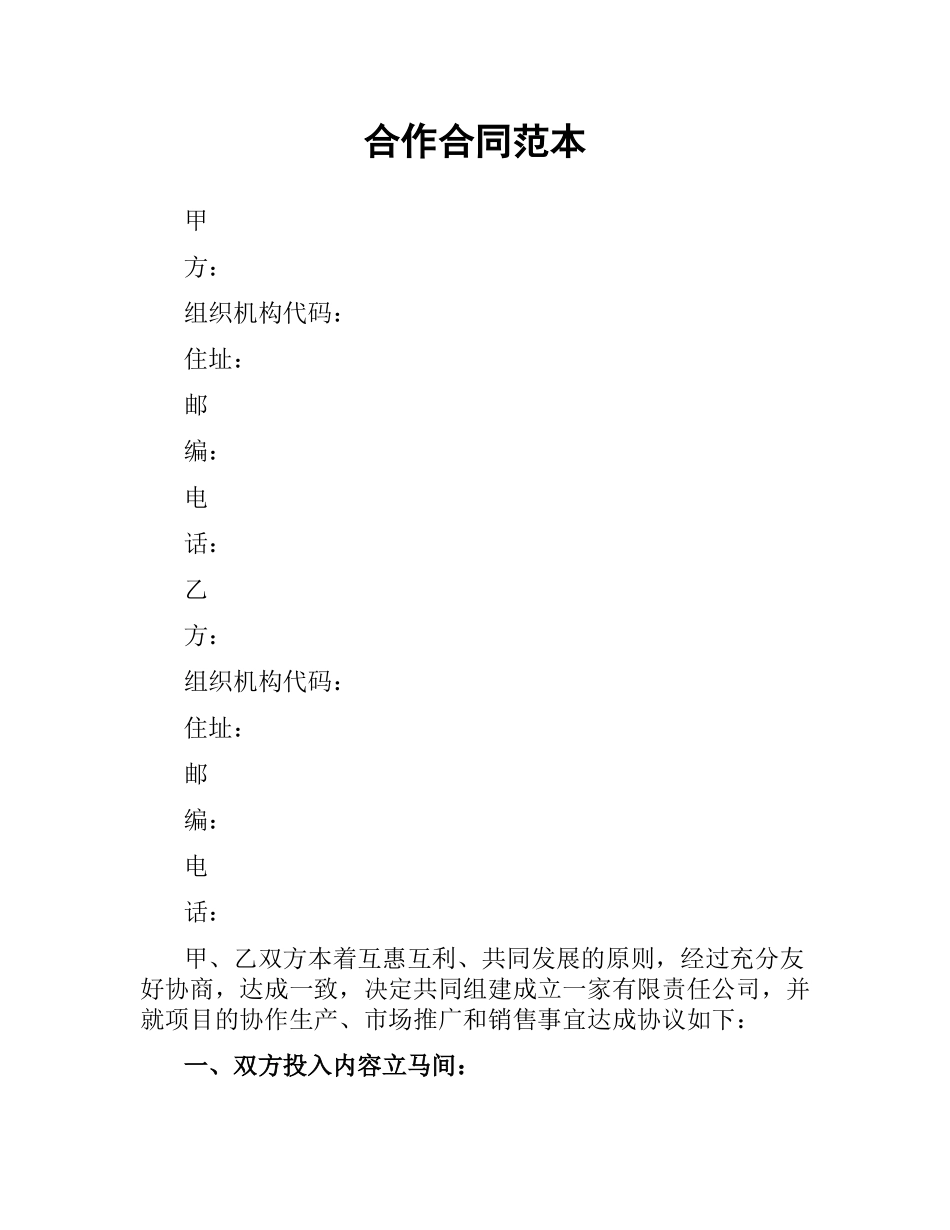 合作合同范本（二）.docx_第1页