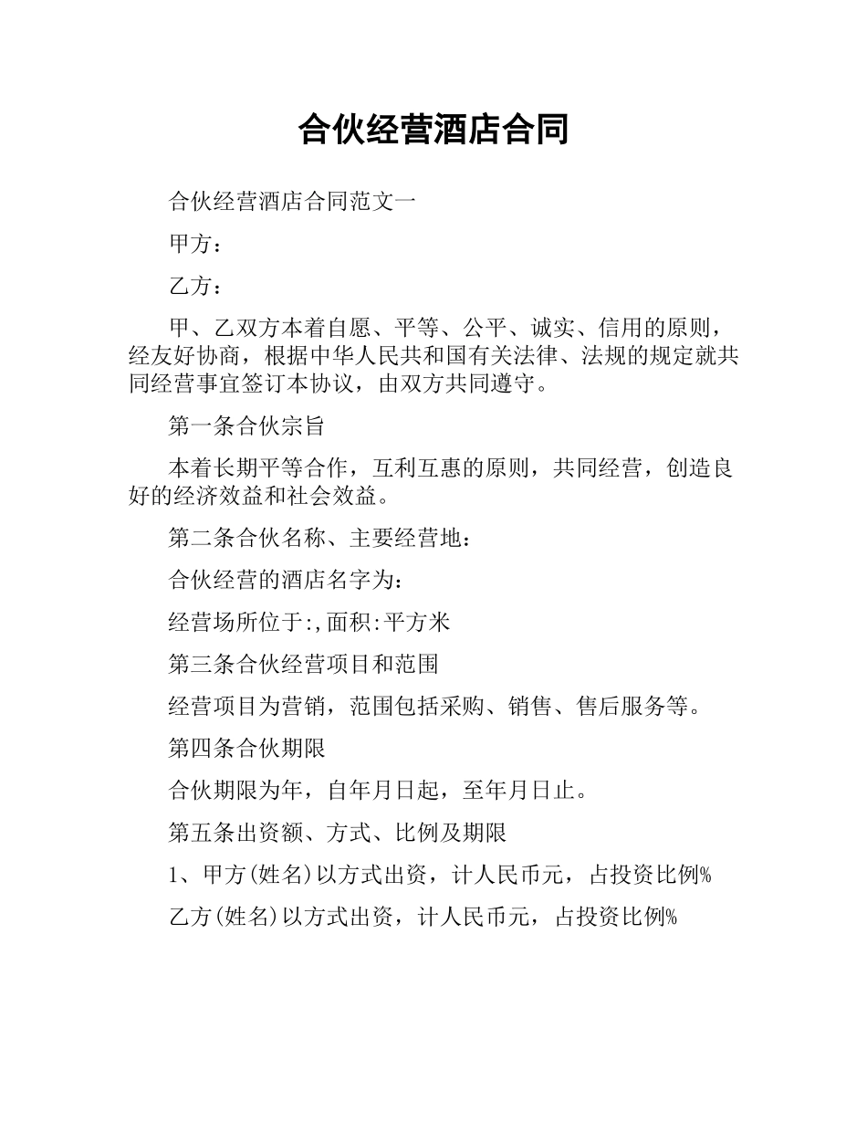 合伙经营酒店合同.docx_第1页