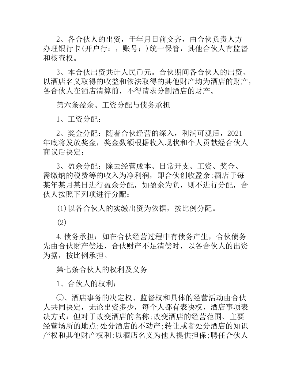 合伙经营酒店合同.docx_第2页