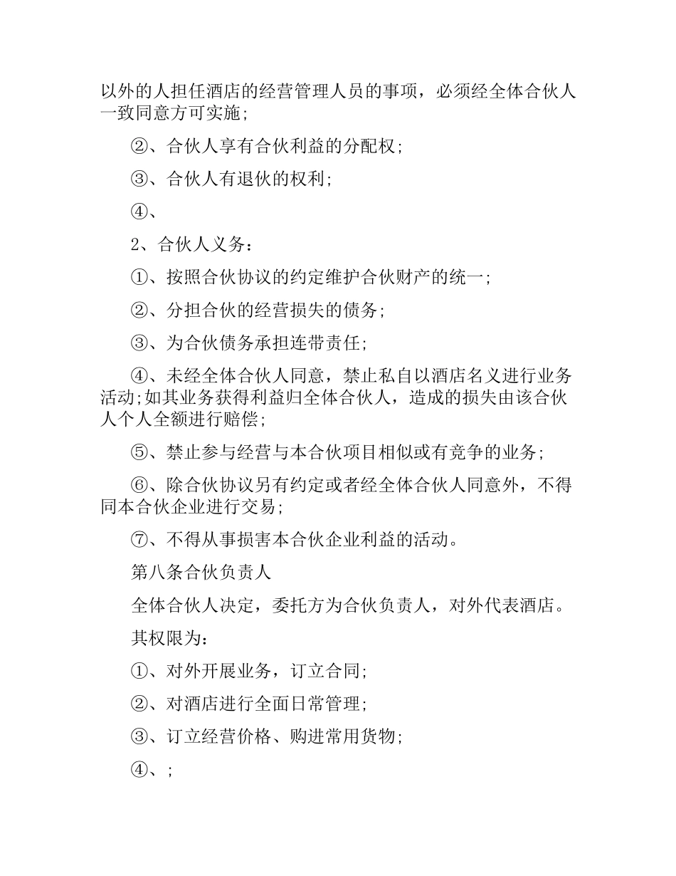 合伙经营酒店合同.docx_第3页