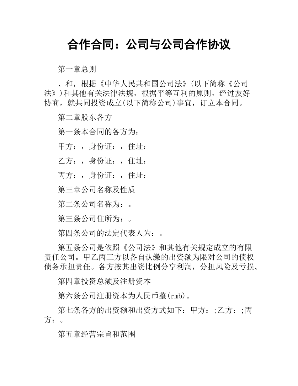 合作合同：公司与公司合作协议.docx_第1页