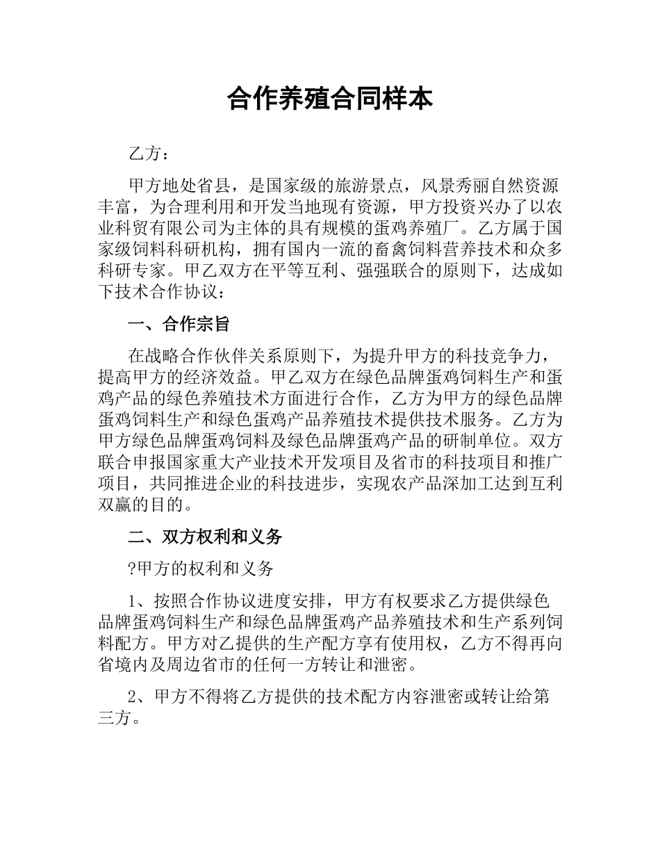 合作养殖合同样本.docx_第1页
